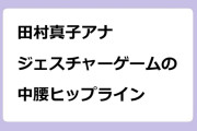 田村真子アナ　ジェスチャーゲームの中腰ヒップライン