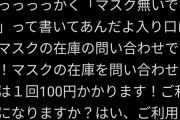 ドラッグストア店員「マスクを買いに来る客がチンパンジー並の低能しかいない」