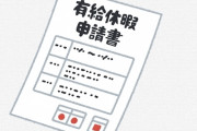 【悲報】ワイ、有給申請書の『理由』を正直に書いた結果ｗｗｗｗｗｗｗｗｗ
