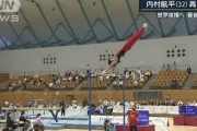 東京五輪以来の実践　世界体操へ内村航平注目の演技(2021年9月23日)
