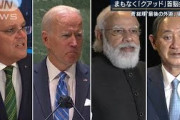 QUAD戦略は『脱中国依存』菅総理4カ国首脳会談へ(2021年9月24日)