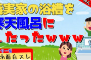 【かんてん嫁】義実家の浴槽を寒天風呂にしたったｗｗｗ【2ch面白スレ】【ストーリー系】