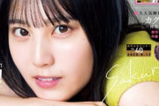 【画像】日向坂46の新人美少女、「少年サンデー」の表紙に登場！！！松尾桜のデートグラビアが可愛すぎるwwwwwwww