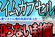 【2ch感動スレ】タイムカプセル掘り出したら人生が激変した話【ゆっくり解説】