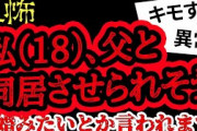 【2ch怖い】【人怖】父と二人暮らしさせられそう、新婚みたいとか言われてます【ヒトコワ】【聞き流し】【作業用】