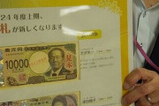 【悲報】新紙幣、実物もガチでダサいｗｗｗｗｗｗｗ
