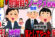 【ざまぁw】汚嫁「は？慰謝料？ノーダメwww」間男と結託し地獄に落としてみた結果www【伝説のスレ】