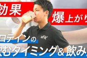 筋トレしてるマンきてや　プロテインっていつ飲めばええのか？