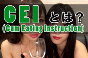 男が精子を飲まされる「CEI(Cum Eating Instruction)」とは？女性による精飲強要プレイがエグい！