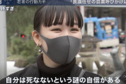 【悲報】若者代表「自分は死なないという謎の自信がある」