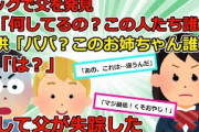 【2chスカッと】見知らぬ子供「パパこの人だれ？」私「は？どうゆうこと？」顔面蒼白の父「違うんだ！」→父が失踪→数年後、父が帰宅して「離婚届にサインしてくれ！」母「ふざけるな！！！」【ゆっくり解説】
