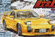 【頭文字D】高橋啓介「RX-7でハチロクに負けました」←こいつが主人公のライバル扱いされてる理由