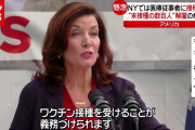【NY】医療従事者”解雇”も  ワクチン接種”義務化”で【海外コロナ情報】