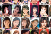 【画像】90年代のAV女優達がこちら！
