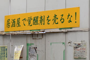 【悲報】西成区の商店街さん、とんでもない看板を貼ってしまう