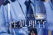 無慈悲で無表情な上級性処理官の女 常勤の看守では手に負えない重度のわい●つ罪受刑者の治療にあたる厚生施設の一日 本庄鈴