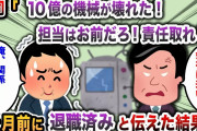 【2ch スカッと】上司「10億円の機械が壊れた！担当はお前だろ！責任取れ！」→1ヶ月前に退職してると伝えた結果