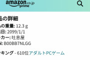 【速報】Amazonで発売日が2099年のエロゲがたったの110円で予約販売受付中！！！急げ！