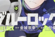 【朗報】ブルーロックとかいうサッカー漫画、面白いｗｗｗｗｗｗｗｗｗｗｗｗｗｗ