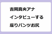 吉岡真央アナ｜ラグビー日本代表にインタビューする座りパンツお尻！スリットスカートがはち切れそうな開脚パス