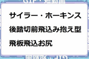 サイラー・ホーキンス｜後踏切前飛込み抱え型飛板飛込お尻