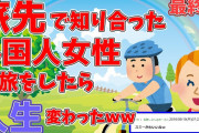 【2ch青春スレ】自転車で北海道を横断したら人生が変わったｗｗ 最終回【ゆっくり解説】