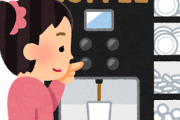 下請け先でサーバーコーヒーに怒るリーマンの過ちがウケるｗｗｗｗｗｗ