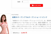 【画像】セクシー下着通販サイトがおっぱい丸出しでドスケベ・ザ・エッチセックス
