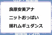 良原安美アナ｜ニットおっぱい揺れムギュダンス