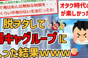 【2ch】俺大学生、脱ヲタして陽キャグループ入りするも心底後悔する【面白いスレ・ゆっくり解説】
