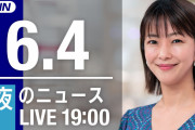 【LIVE】夜のニュース～最新情報と今日のニュースまとめ(2021年6月4日) ▼新型コロナ最新情報