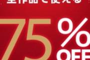 【お報】DLsiteに75%OFFクーポンをクレクレしたらクレたwwwww