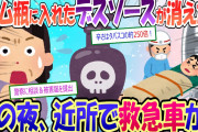 【2chスカッと】調味料の小瓶が消えた！その中には激辛のデスソースが！後日、近所に3台の救急車が来て･･･【泥ママ】