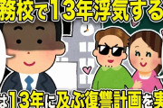 【2ch修羅場スレ】嫁「ずっと一緒だよ」俺「地獄へようこそ」勤務校で13年浮気する嫁。俺は13年に及ぶ復讐計画を実行