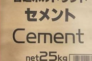【悲報】女さん「セメント袋は40→25kgになった。女性に〇〇しろと求めるのではなく、基準を変えろよ」