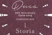 Ducaって歌手の20周年記念のコンプリートボックス買おうと思ったらCD20枚組でワロタwwwwwww