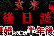 【２ch報告者キチ】伝説のスレ！後日談！妻が離婚届をおいて失踪！マザコン！低収入亭主関白気取り　玄米【ゆっくり解説】【聞き流し・作業用】長編