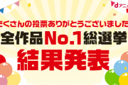 dアニメストア「全作品No.1総選挙」の結果が発表される！！3000作品の頂点に輝いたのは！？
