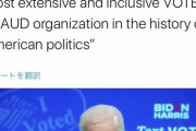 【衝撃】バイデン「我々はアメリカで最も大きな不正投票システムを作った」