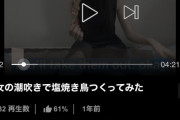 【悲報】女さん「アタシの潮で焼き鳥焼いてみましたw」