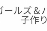 【速報】〇イでガルパン子作りｗｗｗｗｗｗｗｗｗｗｗ