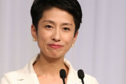蓮舫参院議員が離婚　「村田蓮舫」から「齊藤蓮舫」に