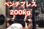 【悲報】ワイ筋トレマン、ベンチ200kgデッド300kgスクワット280kgなのに女にモテない