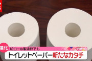 なぜ？ 定番“１２ロール”生産終了も…トイレットペーパーが進化中！（2021年5月31日放送「news every.」より）