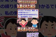 【2ch面白スレ】妻が「Mississipp」と書かれた紙を渡してきた【ゆっくり解説】【面白い名作スレ】#Shorts
