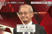 ノーベル化学賞の吉野彰「馬鹿だチョンだと言われながら頑張った」→司会者「今不適切な発言が…」