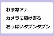 杉原凜アナ｜カメラに駆け寄るおっぱいがタプンタプン縦揺れしてしまう