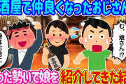 【2ch馴れ初め】居酒屋で仲良くなったおじさんが、酔った勢いでそこでバイトしてる娘を紹介してきた結果…【ゆっくり】