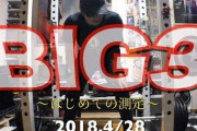 何だかんだ筋トレのBIG3って必要だよな
