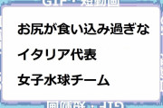 お尻が食い込み過ぎなイタリア代表女子水球チーム